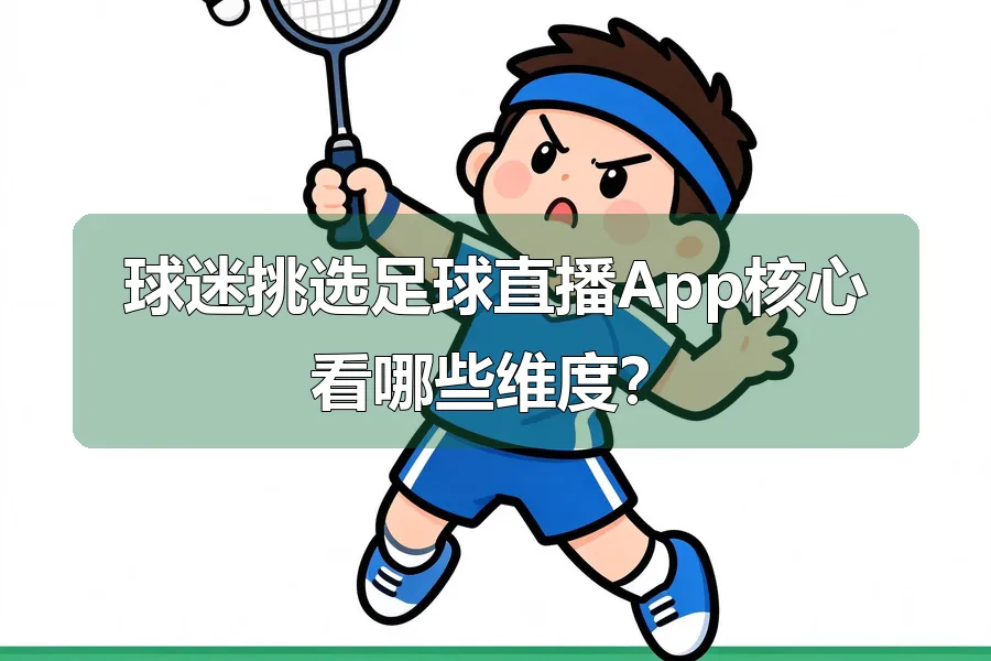球迷挑选足球直播App核心看哪些维度？